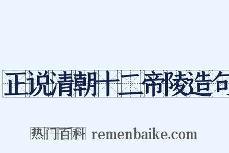 正说清朝十二帝陵造句是什么意思的图片